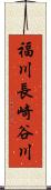 福川長崎谷川 Scroll