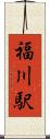 福川駅 Scroll