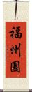 福州園 Scroll