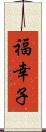 福幸子 Scroll