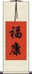 福康 Scroll