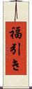 福引き Scroll