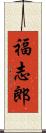 福志郎 Scroll