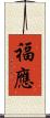 福應 Scroll