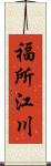 福所江川 Scroll