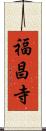 福昌寺 Scroll