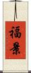 福景 Scroll