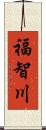 福智川 Scroll