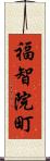 福智院町 Scroll