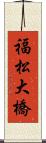 福松大橋 Scroll