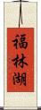 福林湖 Scroll