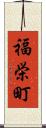 福栄町 Scroll