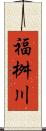 福桝川 Scroll