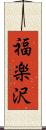 福楽沢 Scroll