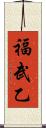 福武乙 Scroll