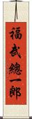 福武總一郎 Scroll