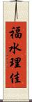 福水理佳 Scroll