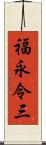 福永令三 Scroll