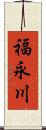 福永川 Scroll