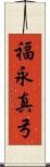 福永真弓 Scroll