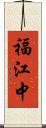 福江中 Scroll