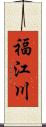 福江川 Scroll