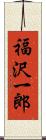 福沢一郎 Scroll