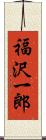 福沢一郎 Scroll