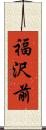 福沢前 Scroll