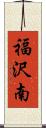 福沢南 Scroll