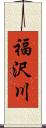 福沢川 Scroll