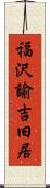 福沢諭吉旧居 Scroll