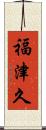 福津久 Scroll