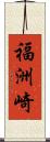 福洲崎 Scroll