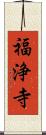 福浄寺 Scroll