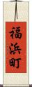 福浜町 Scroll