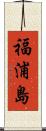 福浦島 Scroll