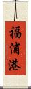 福浦港 Scroll