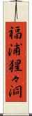 福浦猩々洞 Scroll