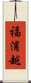 福浦越 Scroll