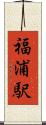 福浦駅 Scroll