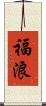 福浪 Scroll