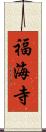 福海寺 Scroll
