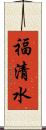 福清水 Scroll