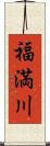 福満川 Scroll