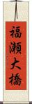 福瀬大橋 Scroll