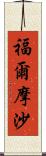 福爾摩沙 Scroll