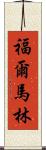 福爾馬林 Scroll