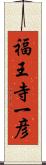 福王寺一彦 Scroll