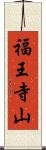 福王寺山 Scroll